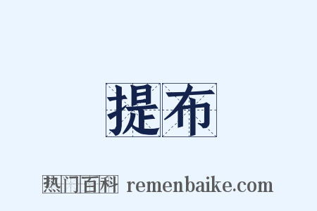 提布是什么意思的图片